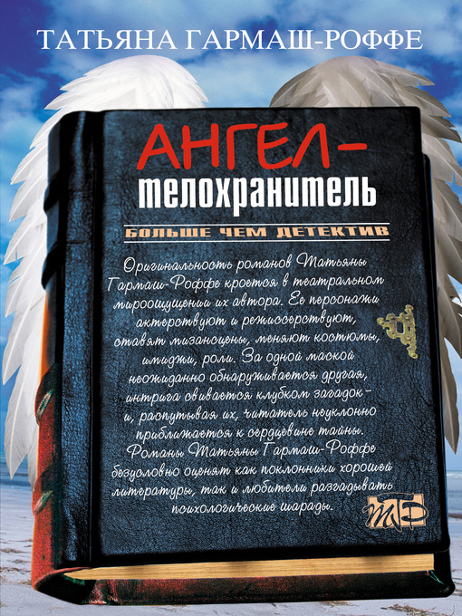 Title details for Ангел-телохранитель by Татьяна Владимировна Гармаш-Роффе - Available